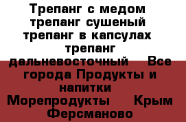 Трепанг с медом, трепанг сушеный, трепанг в капсулах, трепанг дальневосточный. - Все города Продукты и напитки » Морепродукты   . Крым,Ферсманово